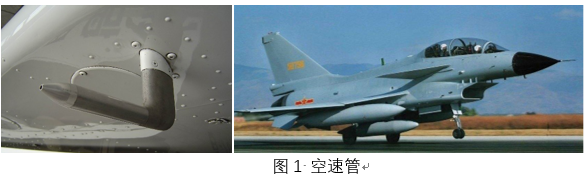 飛機(jī)系統(tǒng)空速管可靠性分析、故障分析